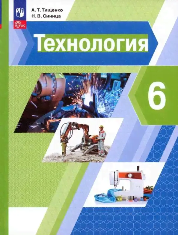 Тищенко-Синица 6 кл. (ФП 2022) Технология. Учебное пособие.-0