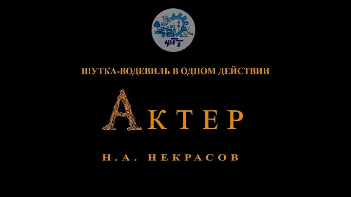Фильм-постановка факультета техника и технологии "Актер"